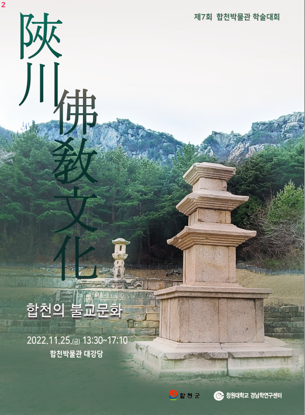 합천군, ‘합천의 불교문화’ 학술대회 개최