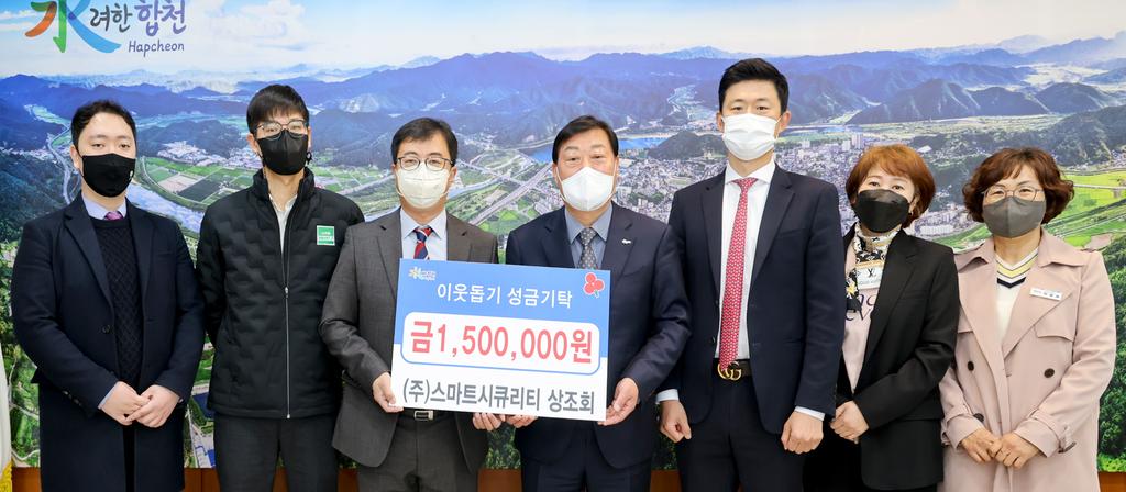 ㈜스마트시큐리티 상조회, 십시일반 뜻 모아 합천군에 이웃돕기 성금 150만원 기탁