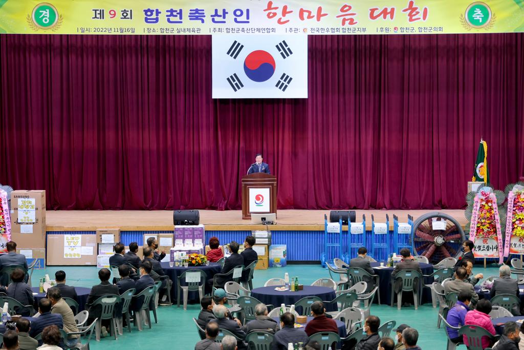 축산인 화합의 장, 제9회 합천군 축산인 한마음대회 개최