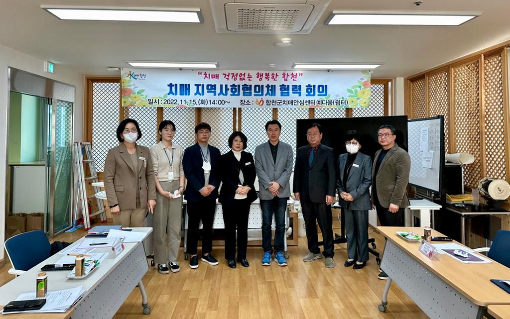 합천군 치매안심센터, 치매 지역사회협의체 협력 회의 개최