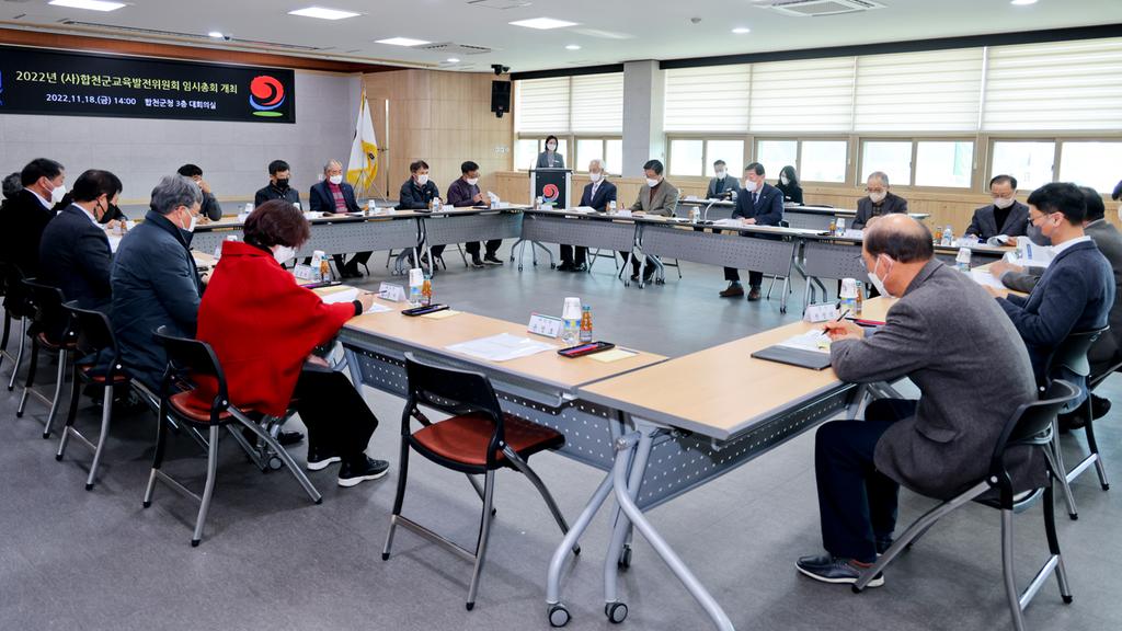  합천군교육발전위원회, 2022년 임시총회 개최 