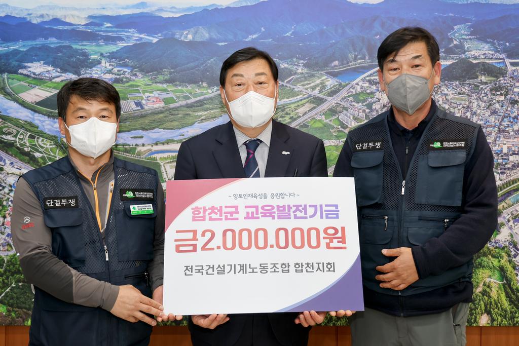 전국건설기계노동조합 합천지회, 교육발전기금 2백만원 기탁