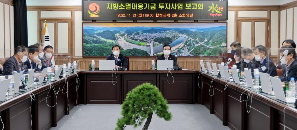 합천군, 지방소멸대응기금 투자사업 보고회 개최