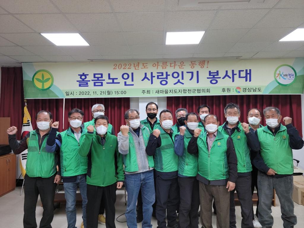 새마을지도자합천군협의회, 홀몸노인 사랑잇기 봉사대 발대식 개최