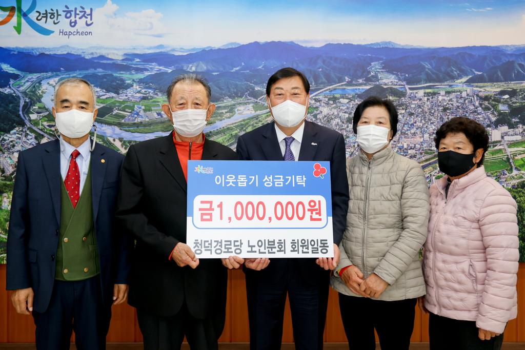 청덕경로당 노인분회, 합천군에 이웃돕기 성금 100만원 기탁