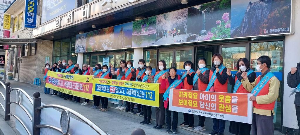 합천군 아동학대예방주간 기념 캠페인 펼쳐