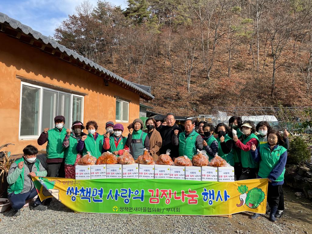 쌍책면 새마을협의회부녀회 ‘사랑의 김장 김치 나누기’봉사 실시