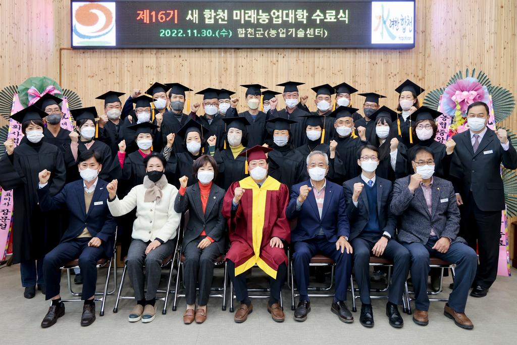 제16기 새 합천 미래농업대학 수료식 개최