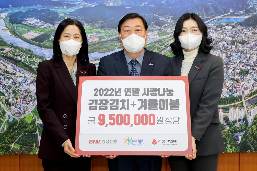 BNK경남은행 합천지점, 연말 사랑나눔 김치․이불 기탁