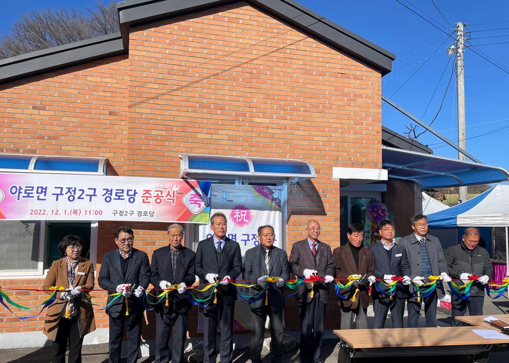 야로면 구정2구 경로당 준공식 개최