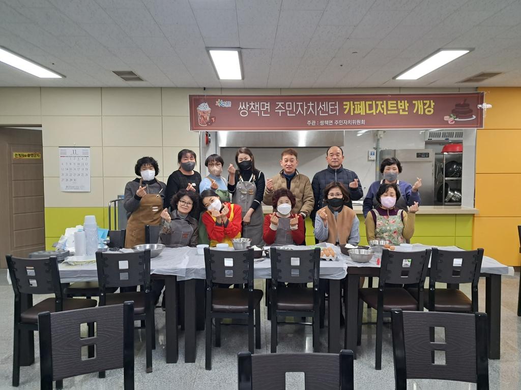 쌍책면 주민자치센터 「카페디저트반」 개강
