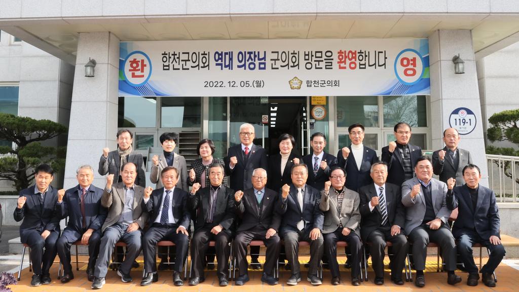2022년 합천군의회 역대 의장 초청 간담회 개최