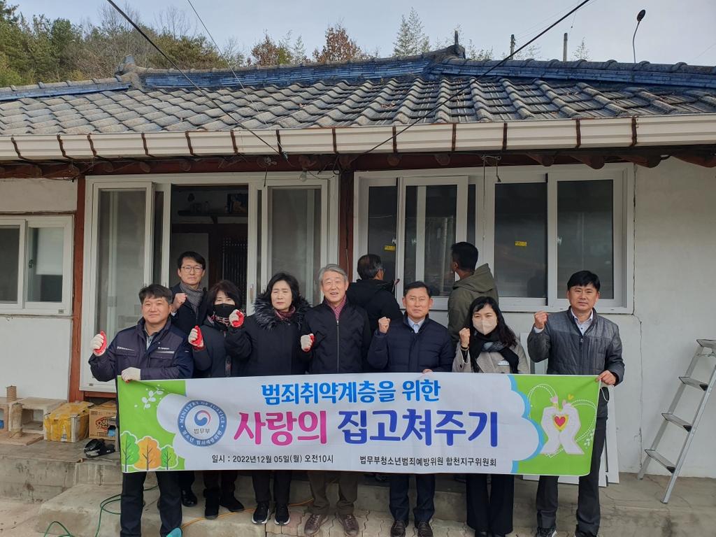 청소년범죄예방위원 합천지구위원회, 범죄 취약계층 사랑의 집 고쳐주기 활동 추진