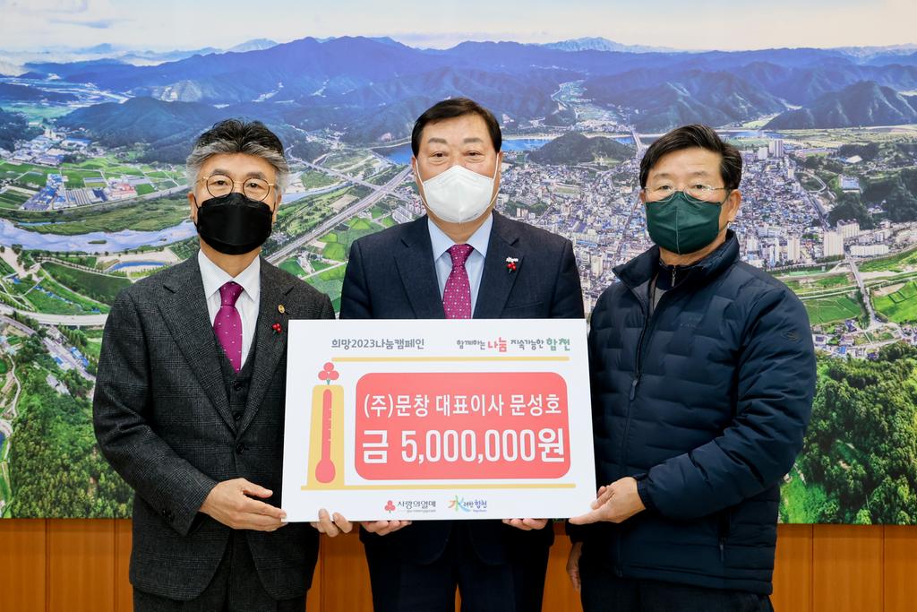 ㈜문창 대표이사 문성호, 합천군에 이웃돕기 성금 500만원 기탁