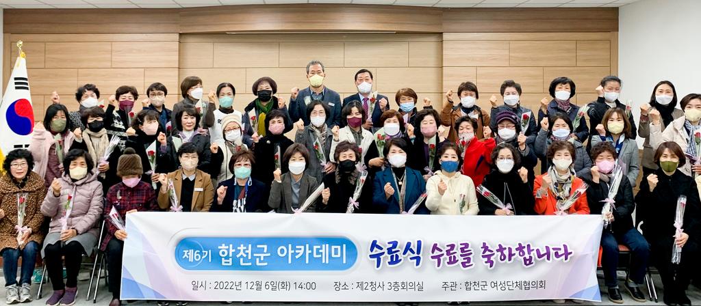 합천군, 「제6기 합천군여성아카데미」수료식 가져