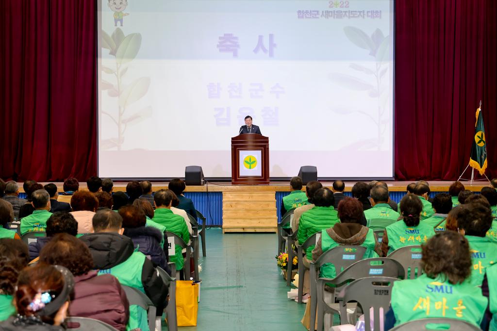 새마을운동합천군지회, 2022년 새마을지도자 대회 개최