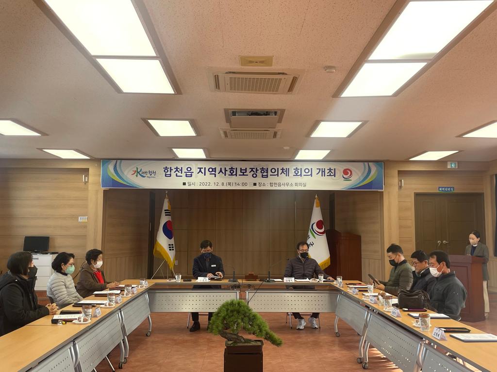 2022년 합천읍 지역사회보장협의체 회의 개최