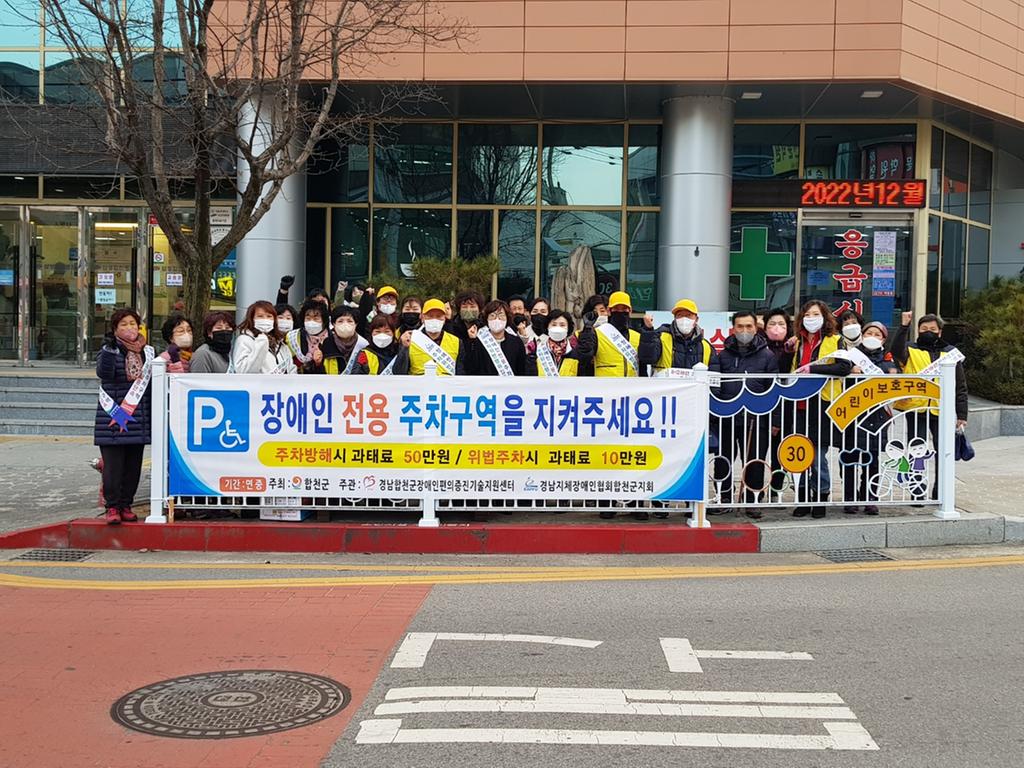 합천군, 장애인전용주차구역 지키기 캠페인 실시