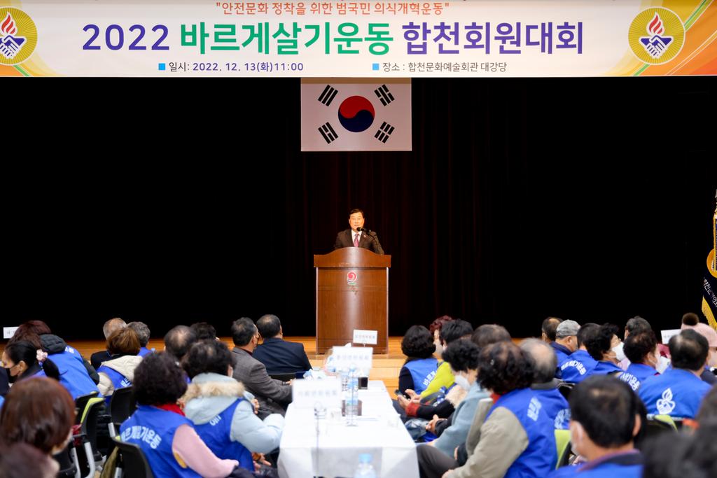 바르게살기운동 합천군협의회, 2022년 도덕성 회복 강연회 및 회원대회 개최