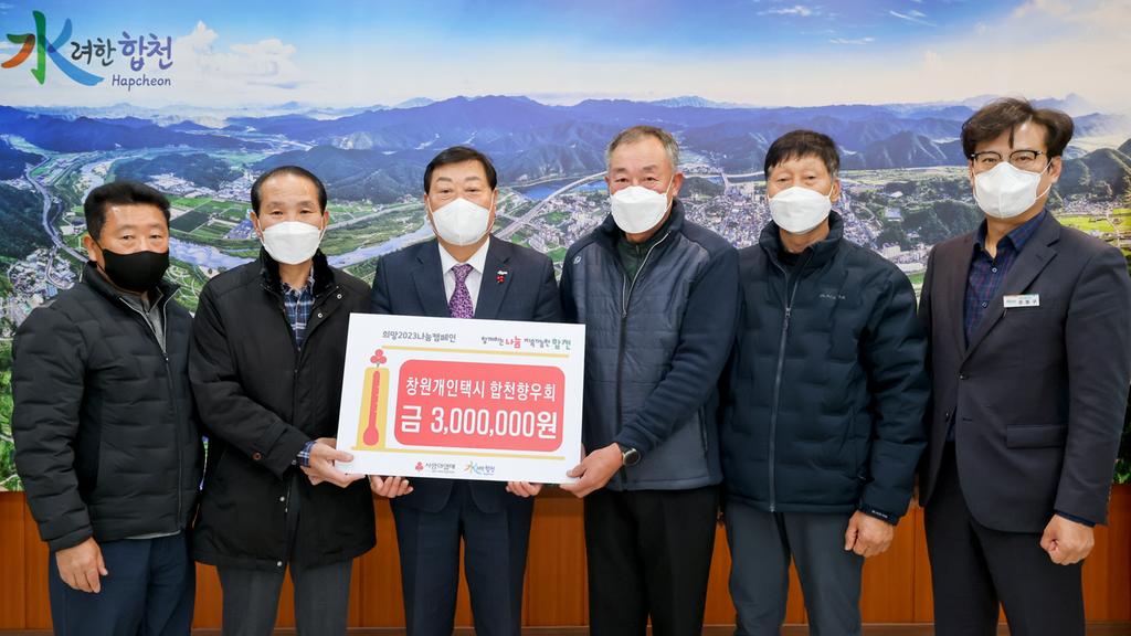 창원개인택시 합천향우회 성금 3백만원 기탁