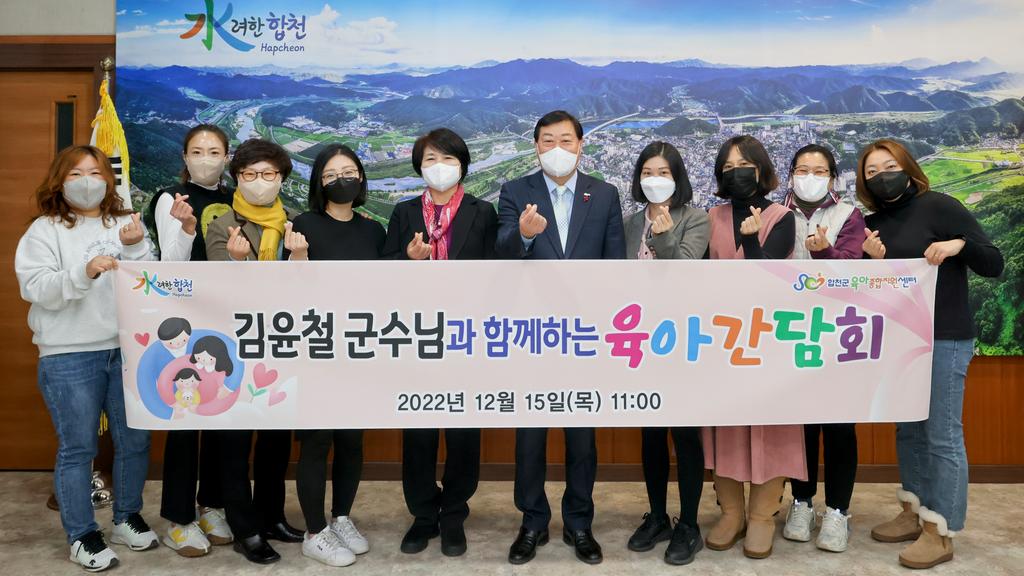 합천군, 「군수와 함께 만드는 학부모 양육정책 간담회」개최