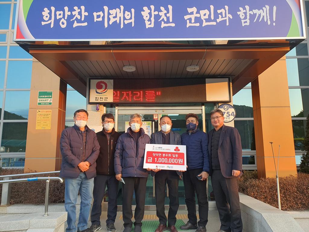 청덕면 봉우회, 이웃돕기 성금 기탁