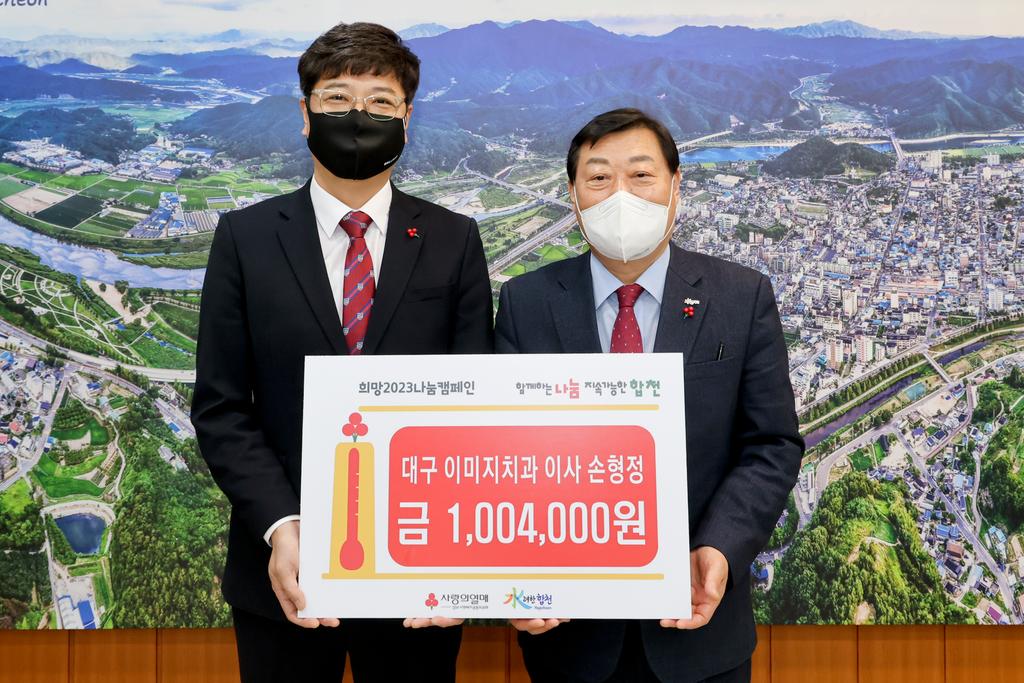 대구 이미지치과, 합천군에 이웃돕기 성금 1,004,000원 기탁