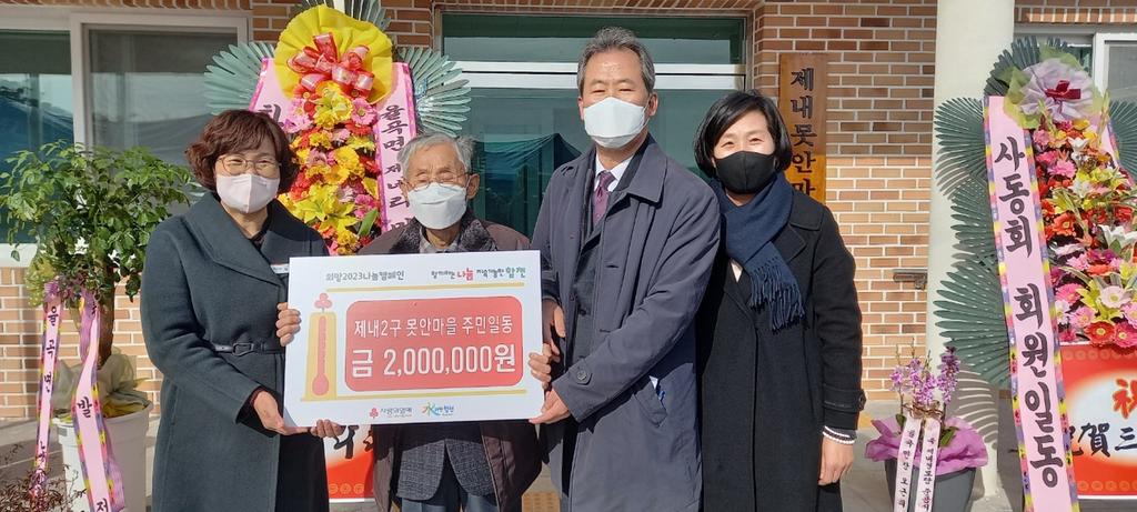 제내2구 못안마을 주민일동, 합천군에 이웃돕기 성금 200만원 기탁