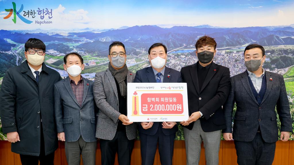 함벽회, 합천군에 이웃돕기 성금 200만원 기탁