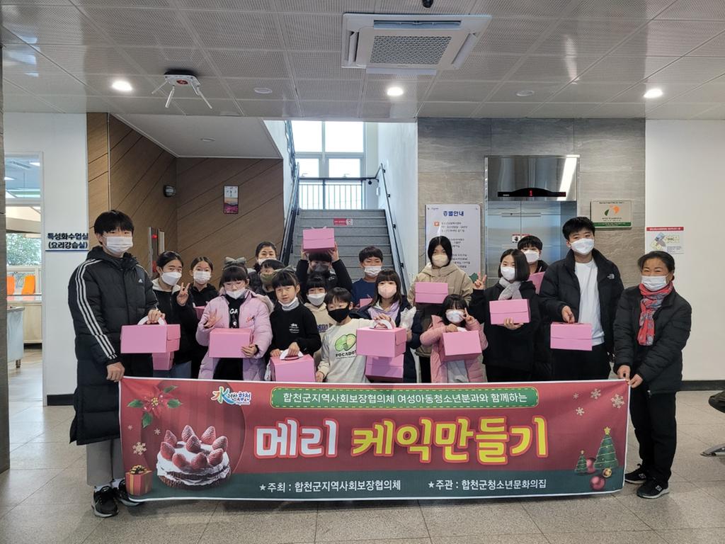 합천군청소년문화의집 「메리 케이크 만들기」운영