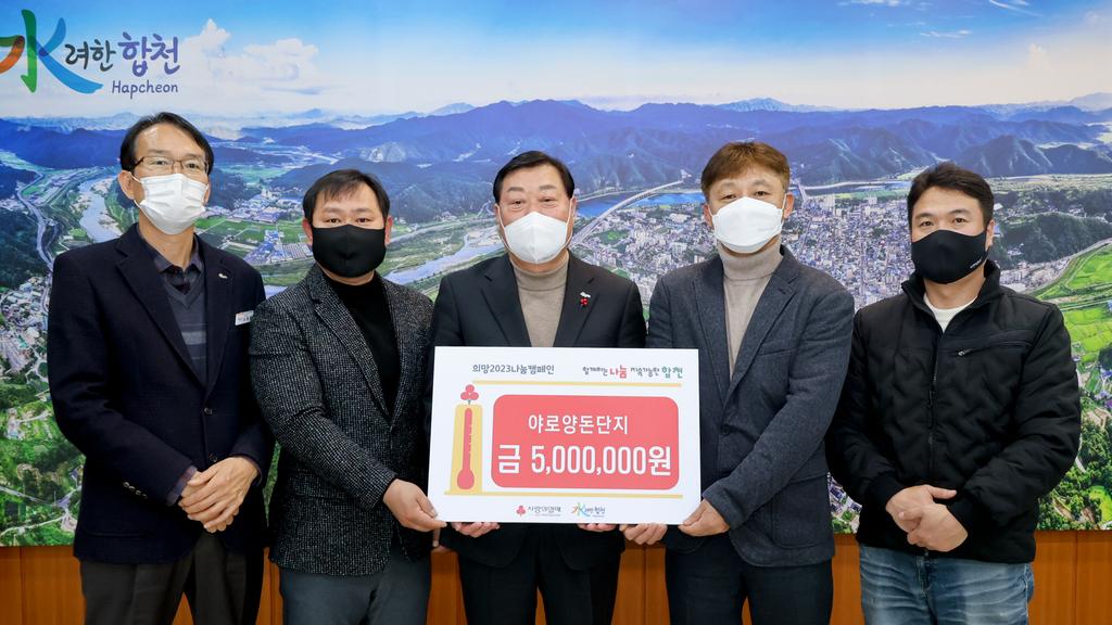 합천 야로양돈단지, 이웃돕기 성금 500만원 기탁