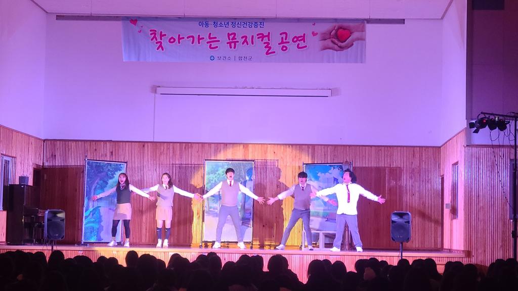 합천군 건강복지센터, 정신건강 인식개선 청소년 뮤지컬 공연