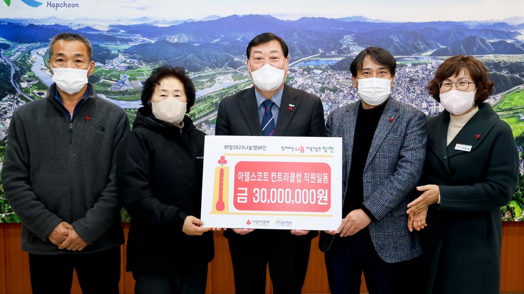 아델스코트 컨드리 클럽 직원일동, 합천군에 이웃돕기 성금 3,000만원 기탁