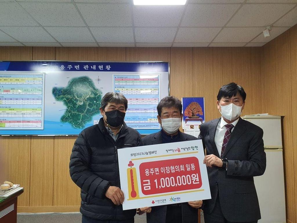 용주면 이장단협의회, 이웃돕기 성금 1백만원 기탁