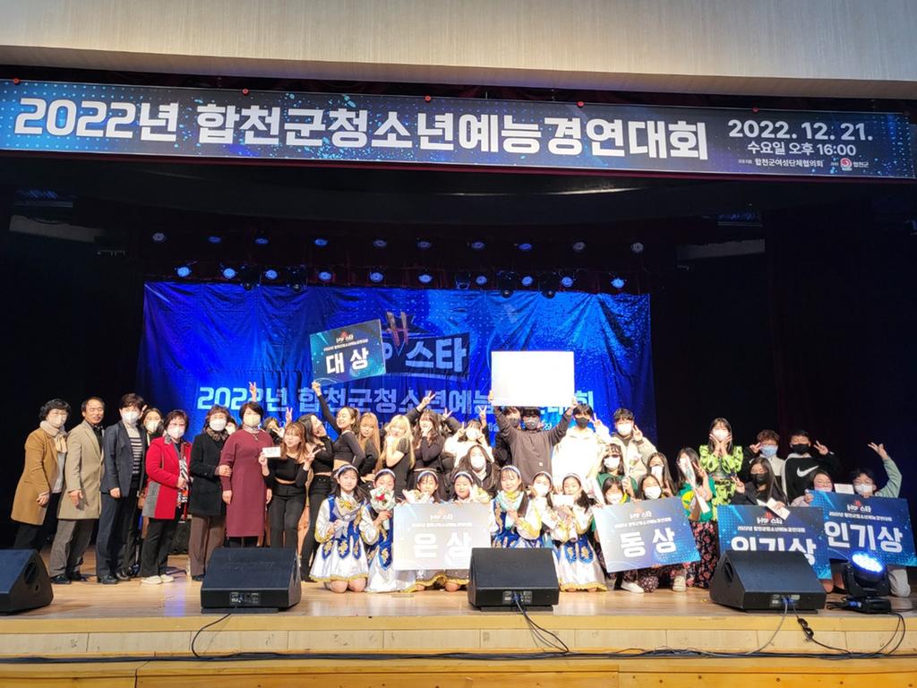 2022년 합천군청소년예능경연대회 「H-pop 스타」 뜨거운 열기 속에 개최!