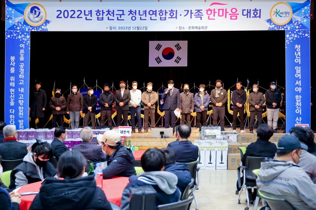 합천군 청년연합회, 2022년 가족 한마음대회 개최