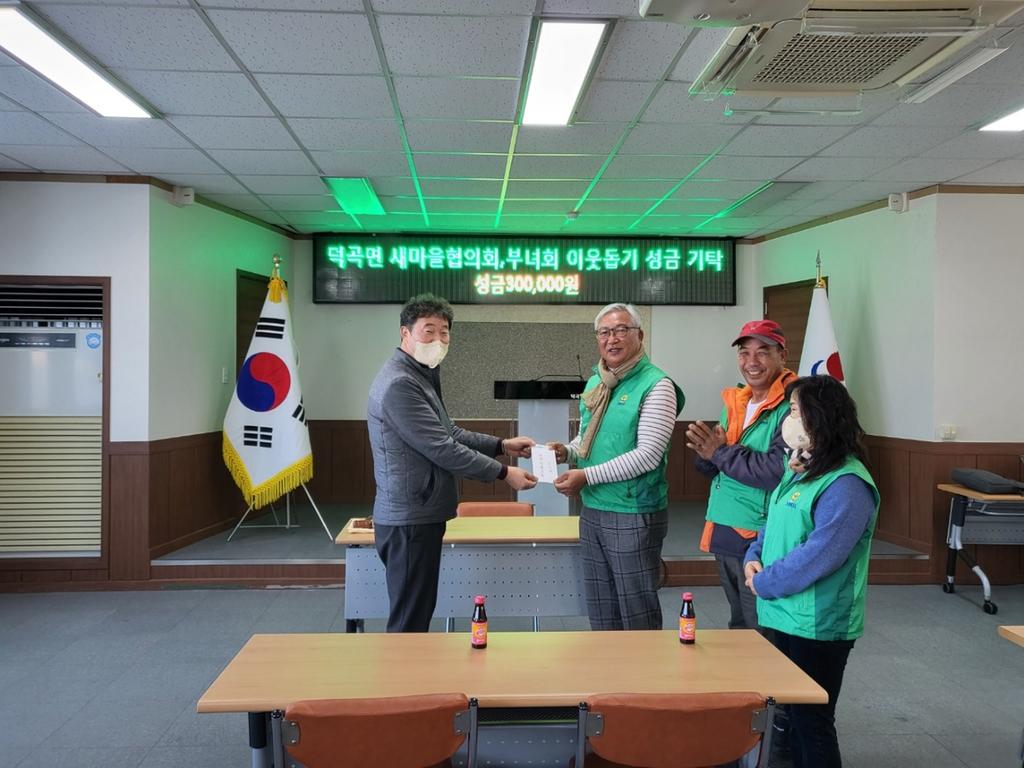 덕곡면 새마을 협의회·부녀회 이웃돕기성금 30만원 기탁