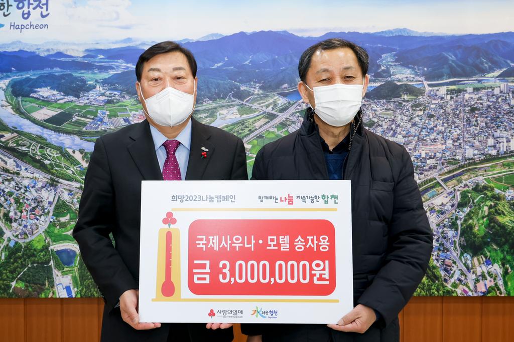 국제사우나·모텔 대표 송자용, 합천군에 이웃돕기 성금 300만원 기탁