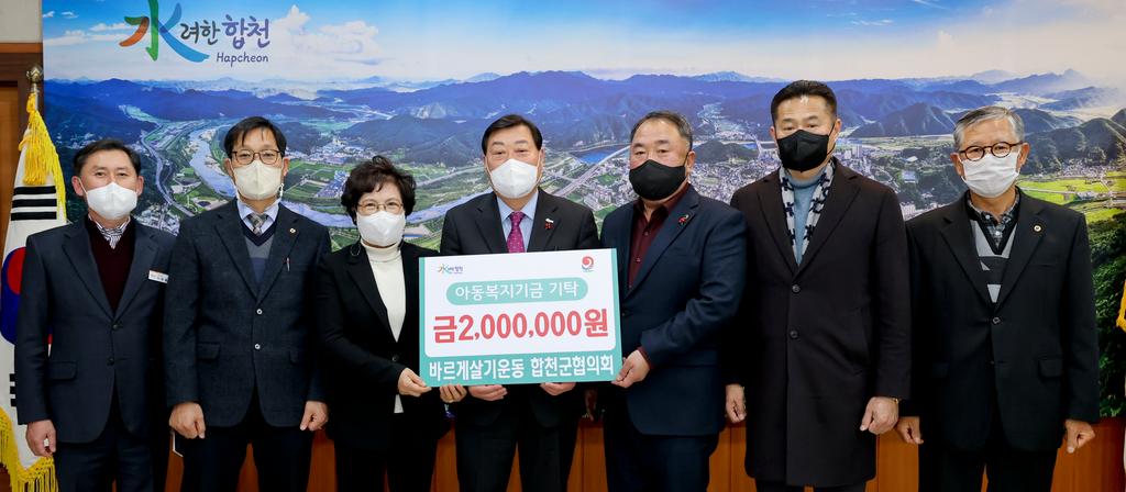 바르게살기운동 합천군협의회, 아동복지기금 200만원 기탁