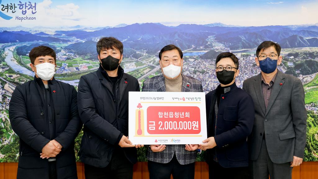 합천읍 청년회, 합천군에 이웃돕기 성금 200만원 기탁