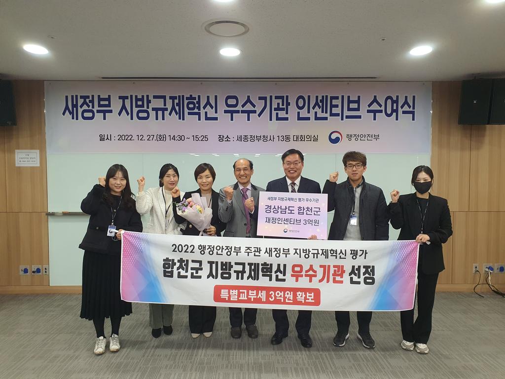합천군, 새 정부 지방규제혁신 우수기관 선정