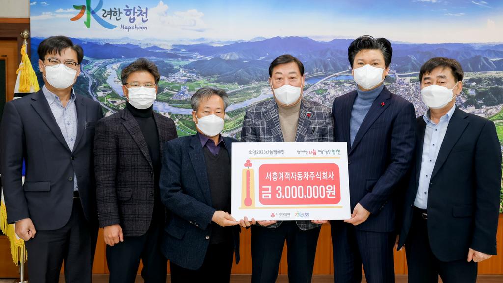 서흥여객자동차주식회사, 합천군에 이웃돕기 성금 300만원 기탁 