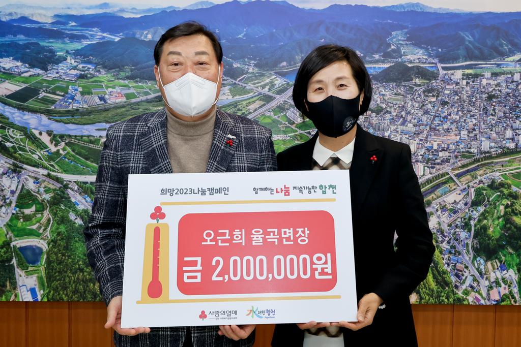 오근희 율곡면장, 공직생활 마무리하며 따뜻한 이웃사랑 전달