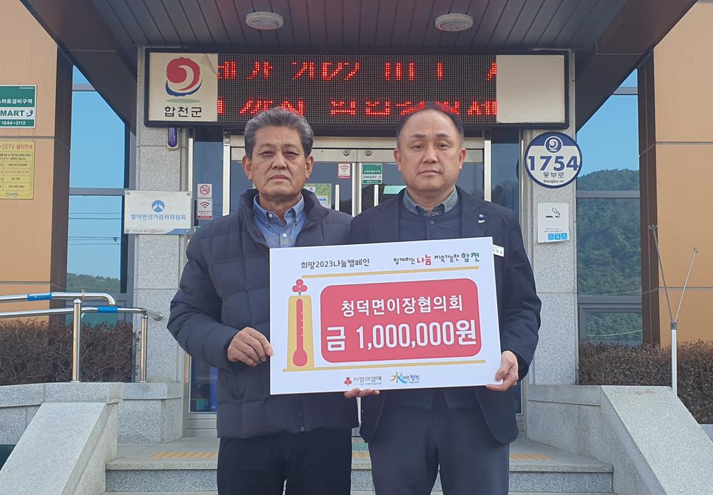 청덕면 이장협의회, 이웃돕기성금 1백만원 기탁
