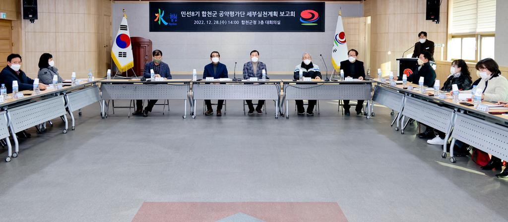 합천군, 공약사업 세부실천계획 보고회 개최