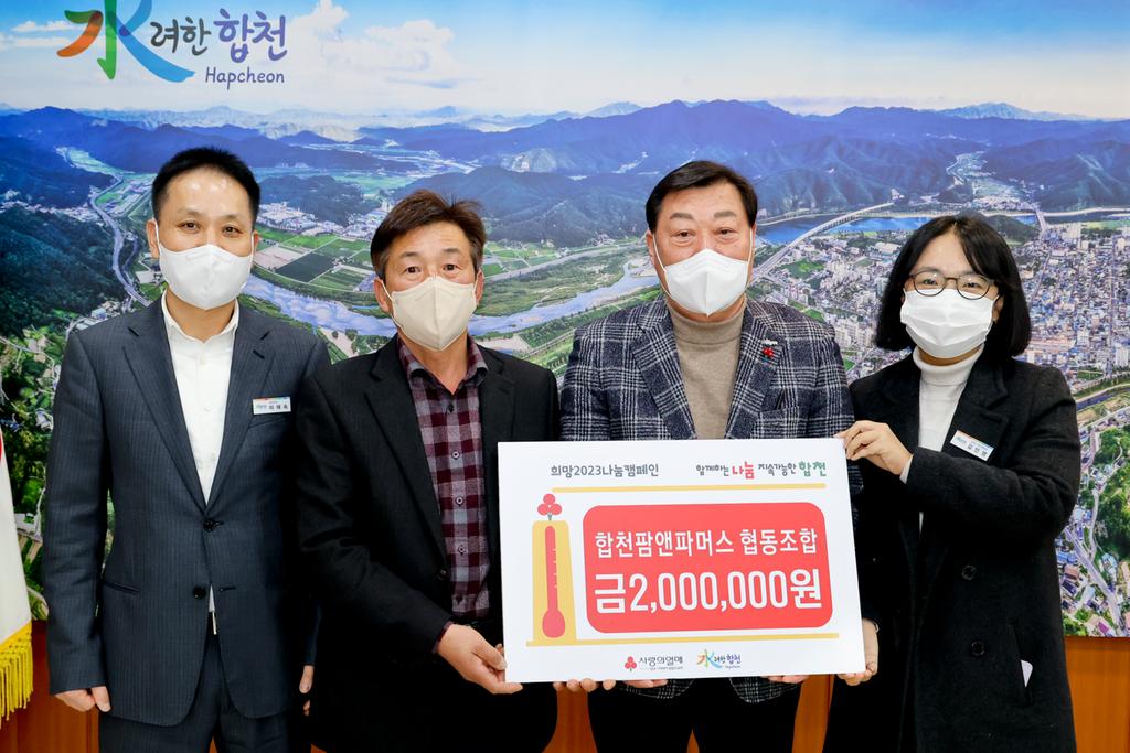 합천팜앤파머스협동조합 이웃돕기 성금 기탁