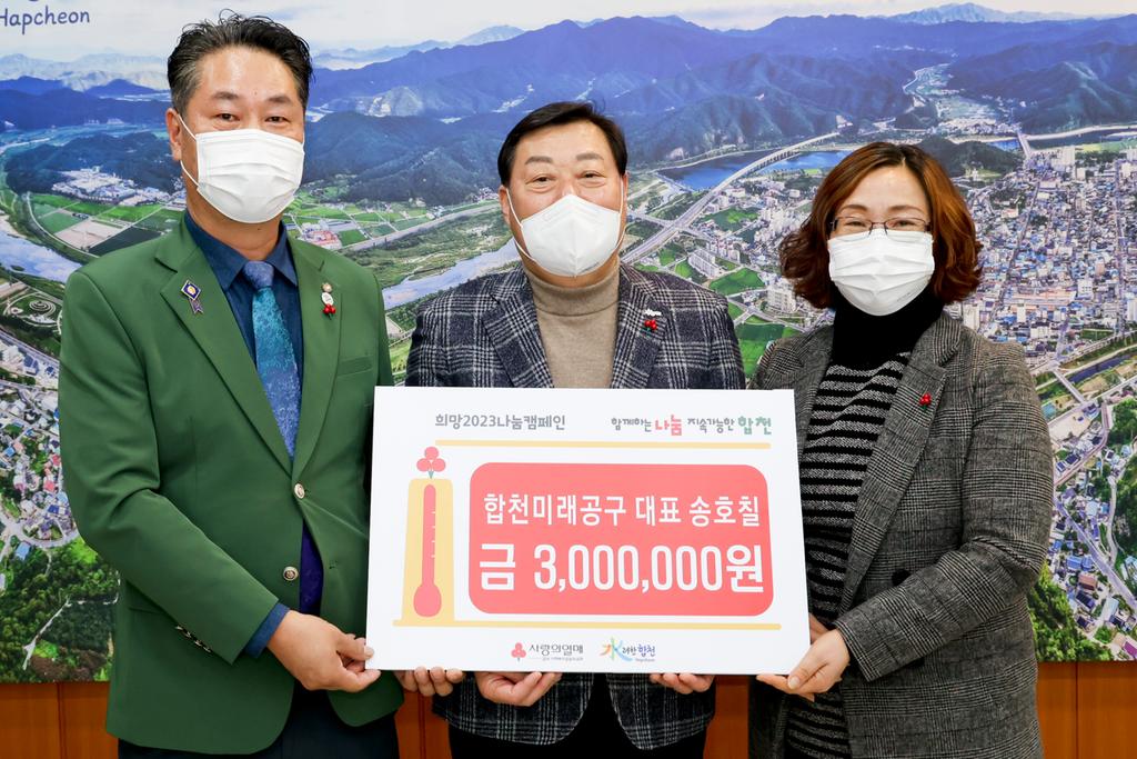 미래공구 대표 송호칠, 합천군에 이웃돕기 성금 300만원 기탁
