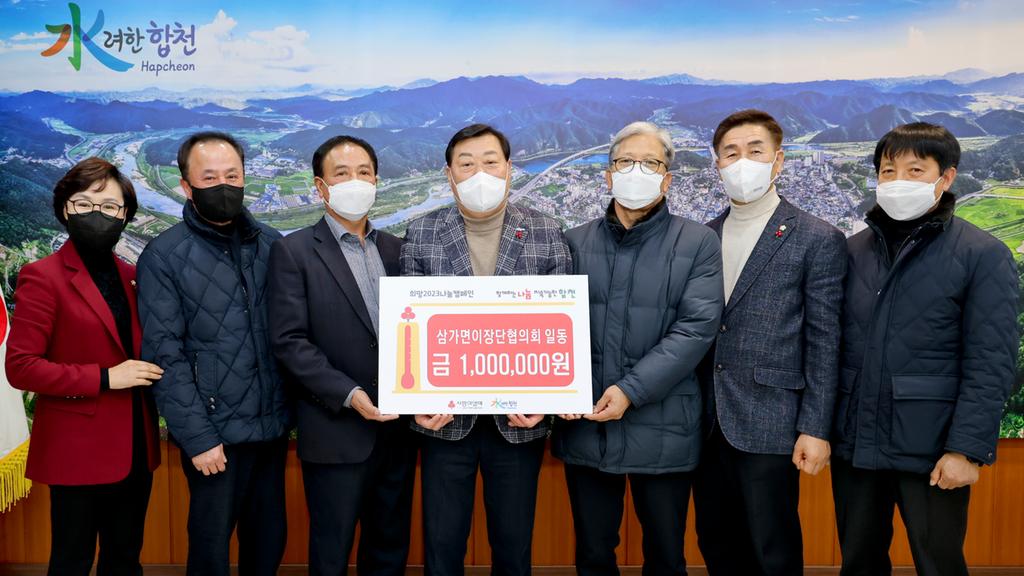 삼가면이장단협의회, 합천군에 이웃돕기 성금 100만원 기탁