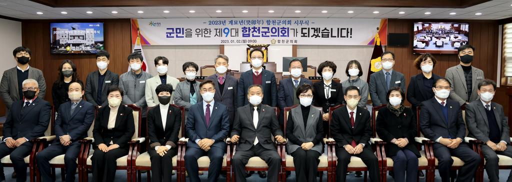 2023년 합천군의회 시무식 개최 및 새해 의정활동 시작