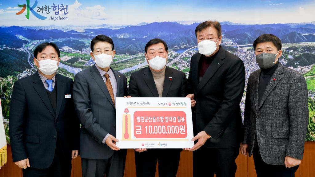 합천군산림조합, 합천군에 이웃돕기 성금 1,000만원 기탁
